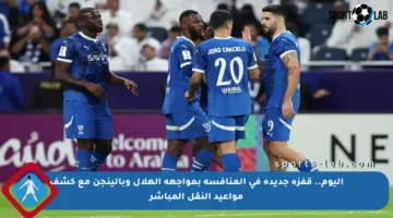 اليوم.. قفزة جديدة في المنافسة بمواجهة الهلال وبالينجن مع كشف مواعيد النقل المباشر